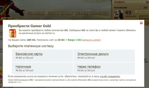 Блог администрации - Не храните деньги в банке, или еще немного о Gamer Gold